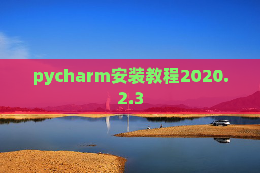 pycharm安装教程2020.2.3
