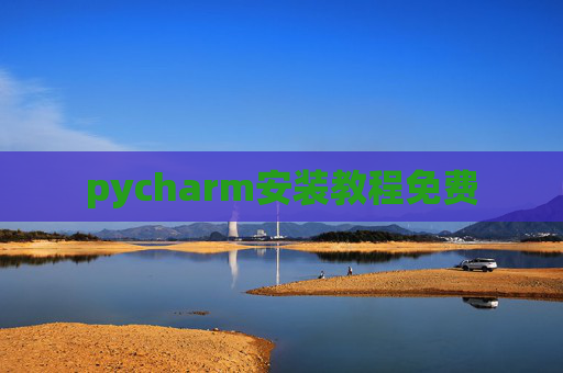 pycharm安装教程免费