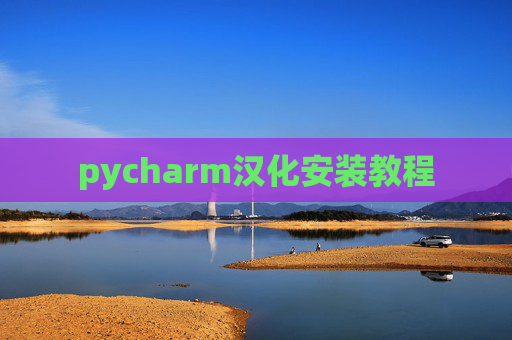 pycharm汉化安装教程 pycharm汉化安装教程