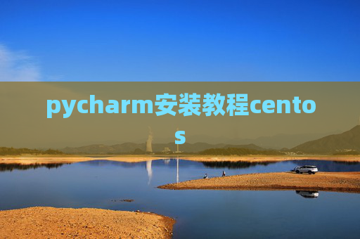pycharm安装教程centos