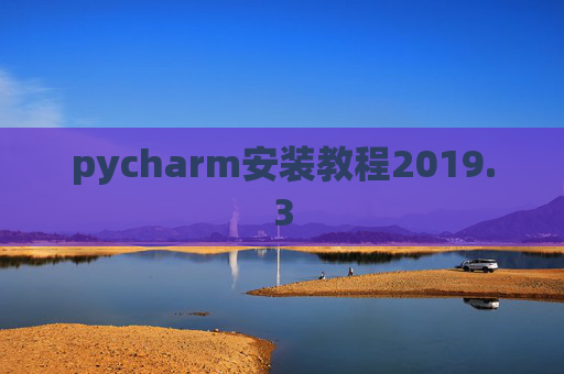 pycharm安装教程2019.3